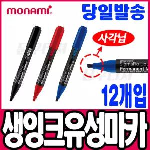 [문구티쳐] 모나미 생잉크 유성마카 시그마플로121 사각닙(12자루) 유성매직 마카펜