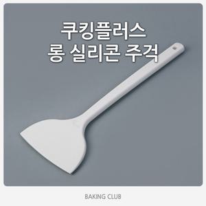 쿠킹플러스 롱실리콘주걱/통주걱/주걱/실리콘주걱