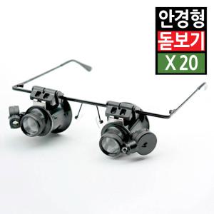 휴대용 양눈 돋보기 안경 LED조명 현미경 확대경 루페 루페 작업 독서 관찰 노안 20배율