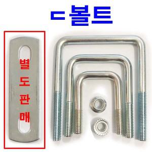 ㄷ볼트 9.3mmx30~100 유볼트 각파이프 고정 사각와샤