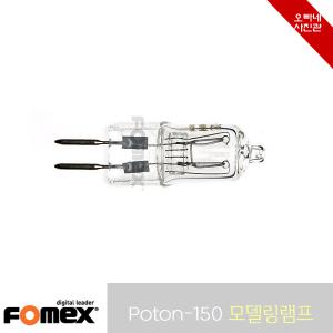 [오빠네사진관] Fomex 스트로보 Poton-150용 모델링램프 50w 할로겐램프 - 포톤150램프/포톤150모델링
