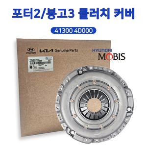 순정클러치커버 413004D000 클러치카바 삼발이 5단밋션 포터2 봉고3 41300 4D000