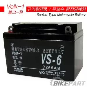 [볼크원][무보수][VS-6] 시티100ㆍ88디럭스 밧데리 12V 6A