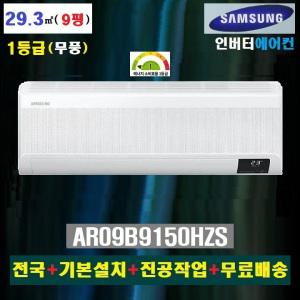NEW 삼성 무풍 인버터 벽걸이에어컨 29.3㎡-1등급:AR09B9150HZS/벽걸이형 에어컨/냉방기
