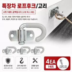 지노기업 J고리 고무 4개1세트 로프후크 화물차 짐고리 고정고리 탑차 윙바디 특장차 냉동탑차 자동바 밧줄고리 로프고리 후크 1톤 포터2 봉고3 대형트럭 트레일러 적재함 고리 화물차부품 cargo JHOOK 로프걸이 짐
