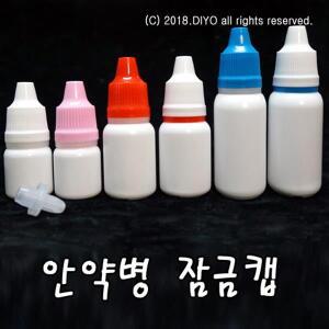 +안약병잠금캡 100개/ETR/투약병/물약병/샘플병/공병/용기/뾰족캡/화장품/약품/전담자작용기