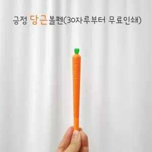 더난교육 학생선물 당근볼펜 긍정 당근 중성펜 + 원하는 문구 인쇄  (30자루부터 구매 가능) 990832