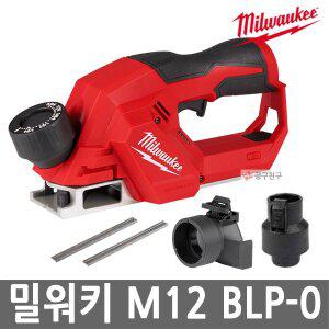[밀워키] M12 BLP-0 충전전동대패 본체만 경량형 56mm 12V 날 보관기능 집진어댑터 포함
