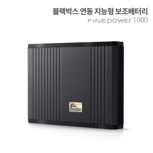 (6/26순차발송)[본사정품] 파인뷰 블랙박스 보조배터리 파인파워1000 슬림디자인 대용량 8,000mAh 고속충전 4중안전시스템 자동고온차단