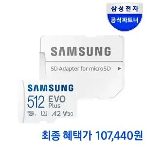 삼성전자 삼성 마이크로SD 메모리카드 EVO PLUS 512GB MB-MC512SA/KR