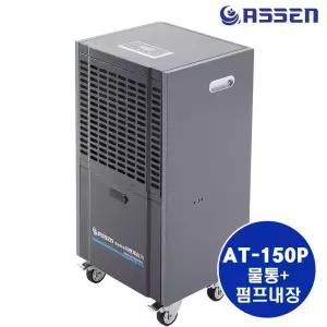아쎈 산업용 대용량 이동식 제습기 1일145L 펌프형 AT-150P 업소용 식당용 산업용