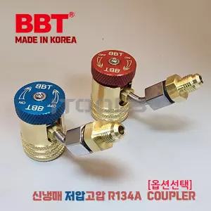 BBT R-134A 선택 고압 저압 낱개 판매 차량용 퀵 커플러 커넥터 어댑터차량용 냉매 충전자동차 가