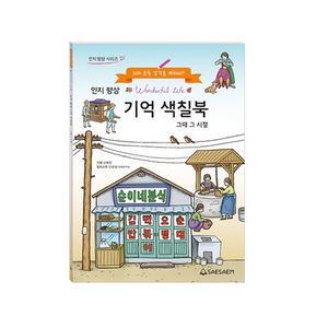 시니어 색칠북 그때 그시절 컬러링북 치매예방 인지향상 어르신