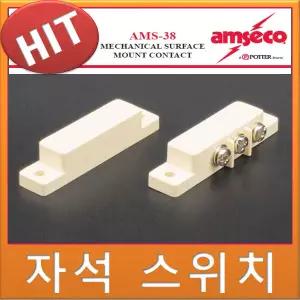 자석스위치/자석감지기/에어커튼/자동문스위치/도어센서/암세코/amseco/자석센서/마그네틱자석/AMS-38B