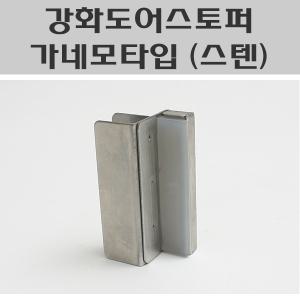 강화도어스토퍼 양문용 (스텐) 가네모 유리문스토퍼 스텐