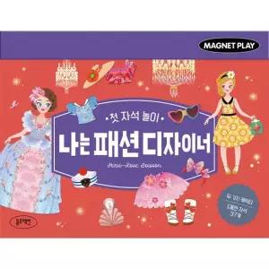 블루래빗 첫 자석 놀이 나는 패션 디자이너