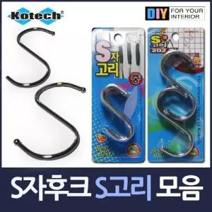 매장 진열용 S자후크 S고리 모음/무타공/바지/걸이/S자/S/고리/대형/강력/에스/도어/후쿠/후크/스텐/에스자