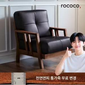 오슬로 카우 천연면피가죽 1인 원목소파