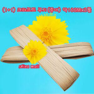 국내산 대용량 종이빵끈(크라프트 무지) 약100M x 2롤 /절단가능
