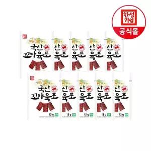 [한성기업] 국산 쇠고기 꼬마 육포 13g X 10개