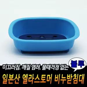 일본산 엘라스토머 비누받침대 블루/비누선반/비누대/비누홀더/비누보관/비누거치대/비누트레이/비누정리