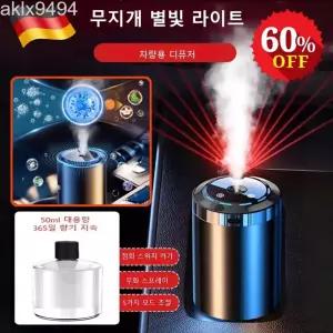  50ml+50ml 로맨틱 스타라이트 루프 효과 스마트 차량용 디퓨저 365일 향기 지속