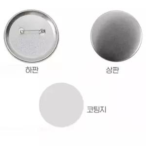 원형 메탈 DIY 뱃지 제작 핀버튼 빈깡통 수공예 재료 58MM