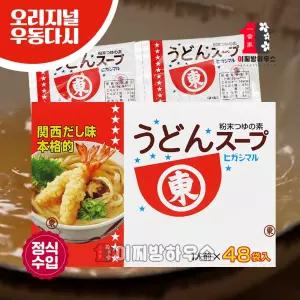 히가시마루 우동스프 48입 일본 우동다시 어묵탕 우동국물 가쓰오부시 계란국레시피 개별포장 분말스프