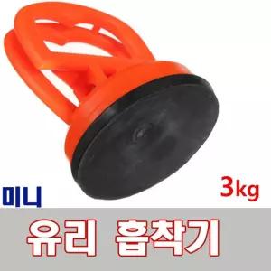 (5.5cm) 유리흡착기 흡착판 거울 운반 압착기 유리 진공/미니/가정용/액자/타일/도기/간편운반/임시고정
