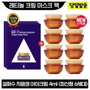 GE7 레티놀 크림 마스크 팩 3장+설화수 자음생 아이크림 4ml x8개 (총 32ml) 최신형 6세대. 단지형