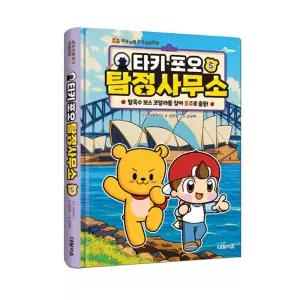 타키 포오 탐정사무소 5 탈옥수 보스 코알라를 찾아 호주로 출동! / 캐릭온TV 창작 코믹 어드벤처 만화