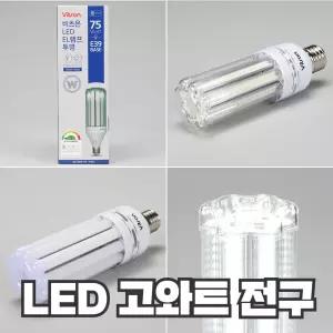 LED 고와트전구 35W 50W 75W 100W 투광등 가로등 보안등 26베이스 39베이스 