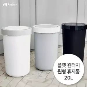 플랫 원터치 원형 휴지통 20L