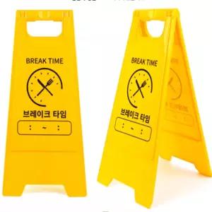유라점빵 브레이크 타임 A형 스탠드 표지판 A형간판