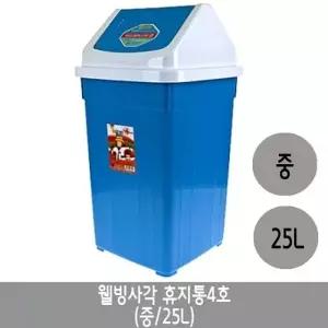 웰빙 4호.중 사각휴지통 25리터.1개