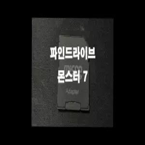 파인드라이브 몬스터 7 네비게이션 최신맵 업데이트 16GB SD카드 (아틀란 3D 지도)