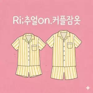 리추얼온 여름잠옷 커플잠옷 잠옷세트 홈웨어 파자마 이지웨어
