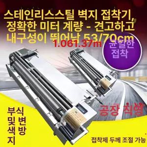 풀칠 접착 기계 도배 벽지 풀 미장 장비 바르는