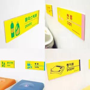 재활용 분리수거 표시 이름표 라벨 스티커 재활용품 분류 표 표찰 안내 문구 표지판 팻말 마크 분리수거함