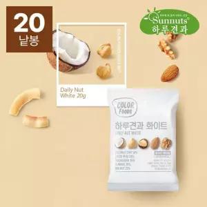 [하루견과] (10봉+10봉) 컬러푸드 하루견과 화이트 20g x 20봉