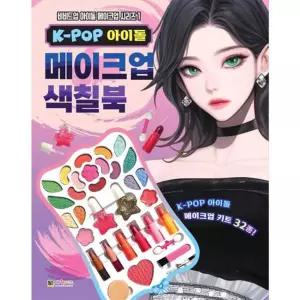 [가을책방] [대원키즈] K-POP 아이돌 메이크업 색칠북
