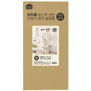 이지룸 바스켓 선반 이동식 행거 슬림형_아이보리