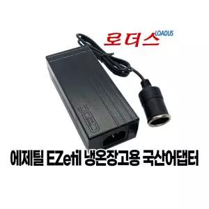 에제틸EZetil 차량용 레저용 냉장고전용 12V 5A어댑터 국산 /보호회로/KC안전인증