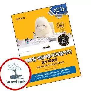 2026 에듀윌 네일미용사(네일아트) 필기 1주끝장+기출복원모의고사 19회분