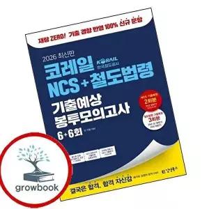 2026 김영북스 코레일 한국철도공사 NCS+철도법령 기출예상 봉투모의고사 6+6회