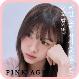 [핑크에이지] (탑커버) 인모 100% 리안 소형 사각 (리얼스킨) / 인모 탑커버 / 가발