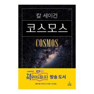 Korean Books, 과학창의재단 우수과학도서, Space Science, Teenager /Cosmos 코스모스 - 칼 세이건, Popular Edition 보급판 /Shipping from Korea
