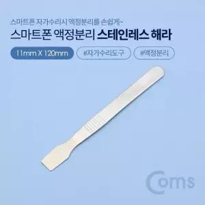 Coms 스마트폰용 액정분리 스테인리스 헤라 자가수리 (WDAB50D)