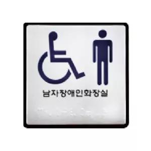 (점자)장애인 남자 화장실(0107)/시각장애인/점자표지판/화장실/출입문/스티커/화장실안내판/화장실표지판