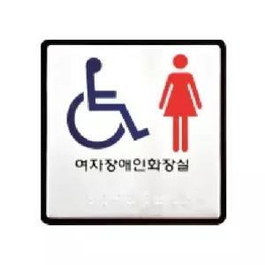 (점자)장애인 여자 화장실/안내/표지/디자인/문패/인테리어/소품/간판/점자/시각장애인/점자표지판/출입문